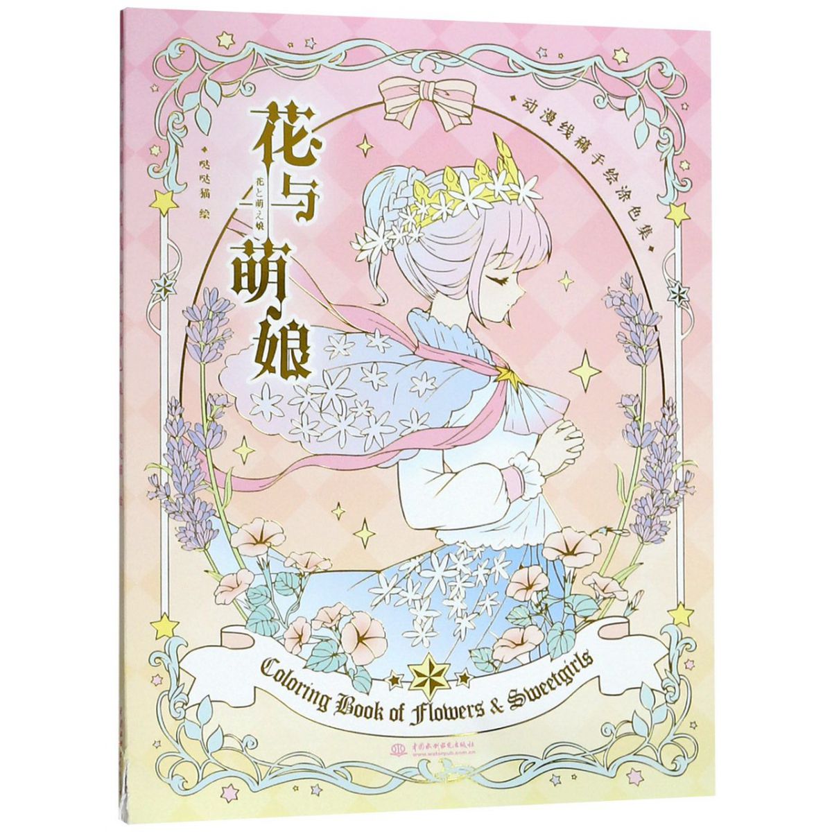 花与萌娘(动漫线稿手绘涂色集)