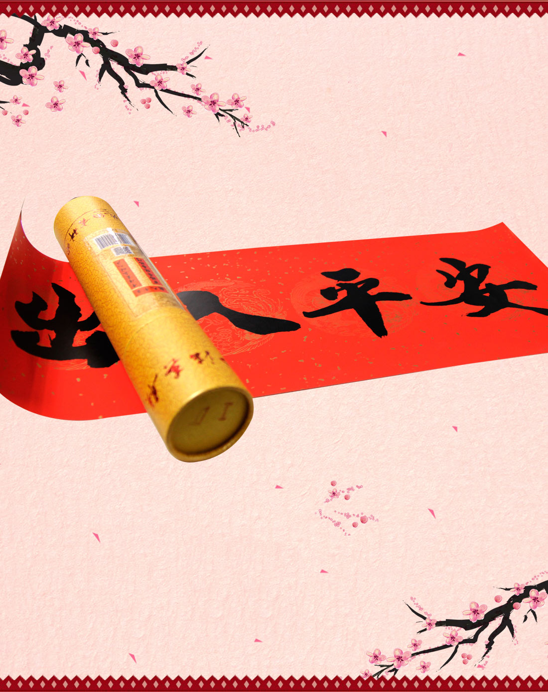 太力 名家书法春联尊贵礼盒-出入平安