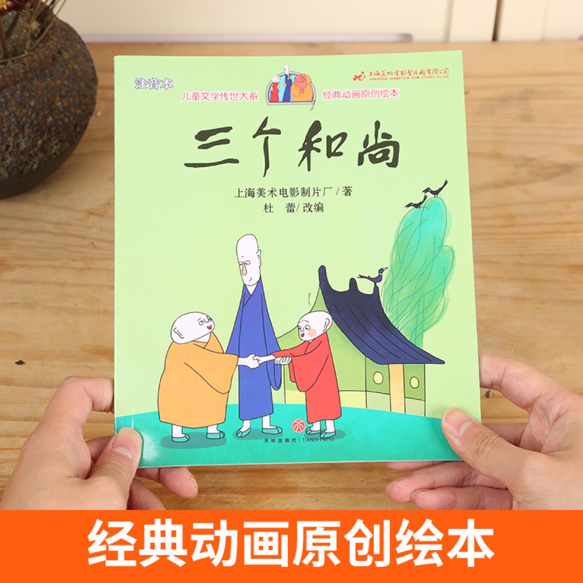 快乐读书吧三个和尚绘本故事书彩绘注音版经典动画原创绘本小学生