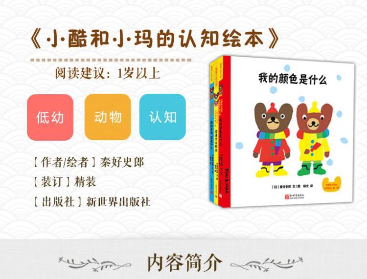 全套三册《小酷和小玛的认知绘本:第一辑 硬壳精装系列绘本