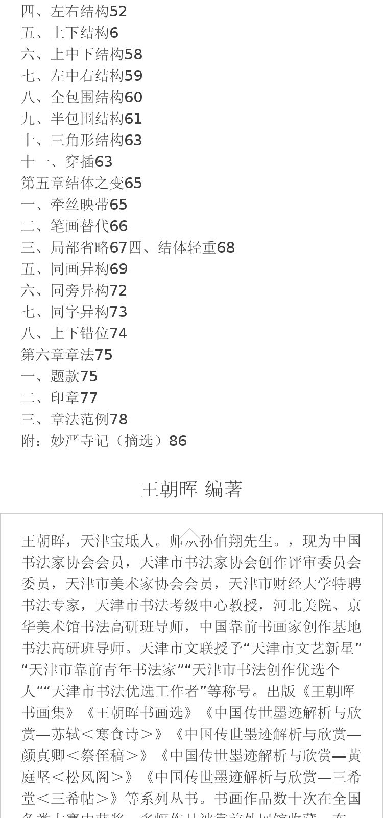 赵孟頫《妙严寺记》 王朝晖 编著 北京体育大学出版社