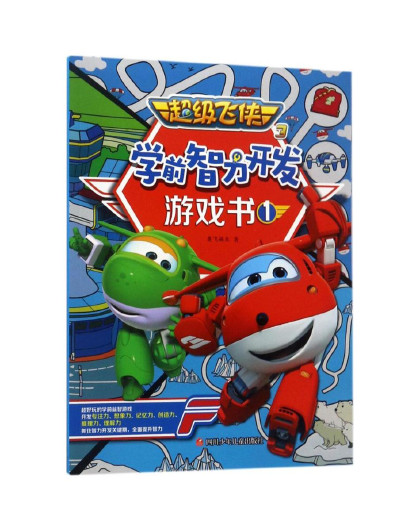 推荐0-3岁 超级飞侠3学前智力开发游戏书 低幼启蒙