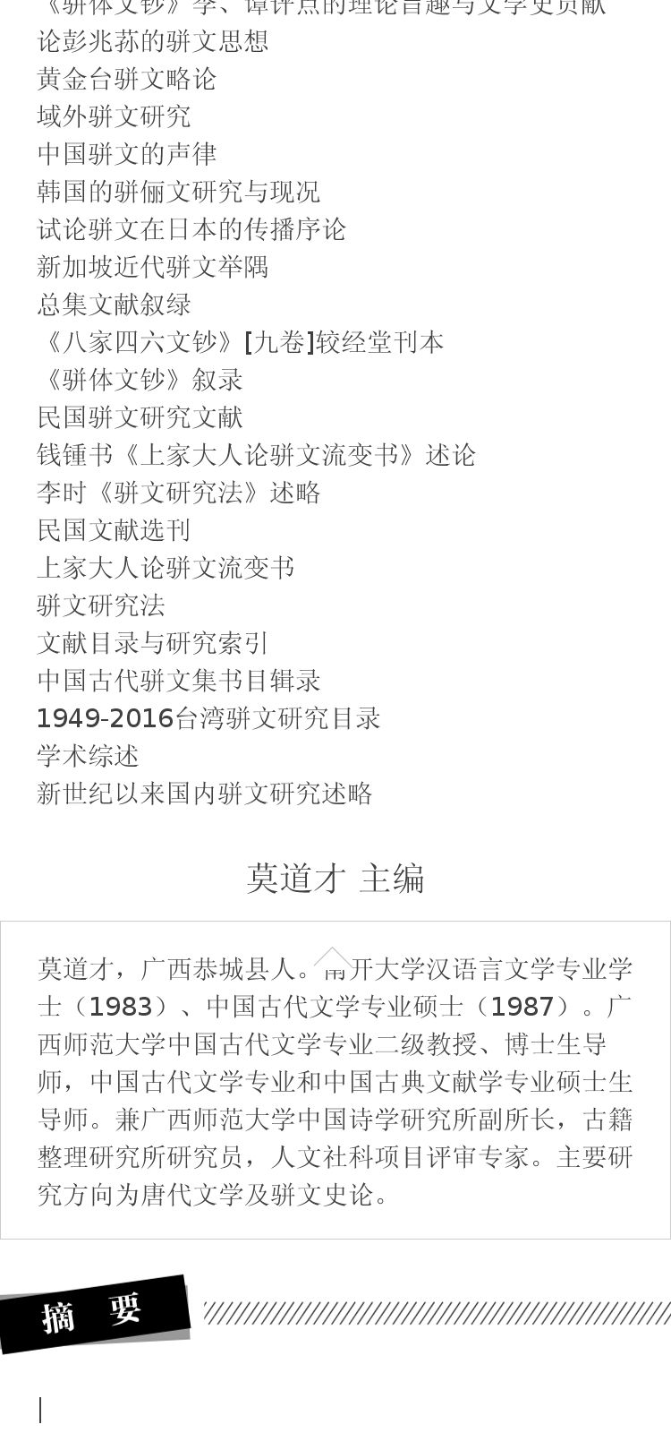 骈文研究 莫道才 主编 广西师范大学出版社