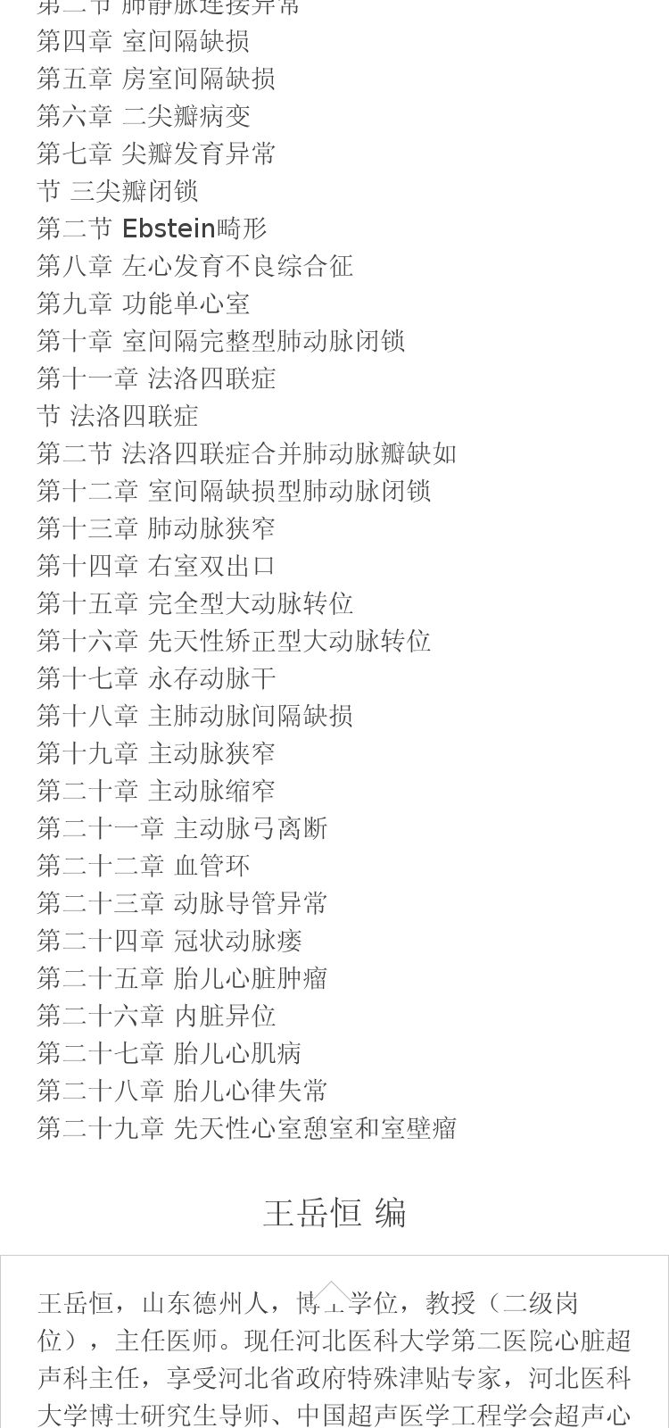 临床胎儿超声心动图学 王岳恒 编 人民卫生出版社