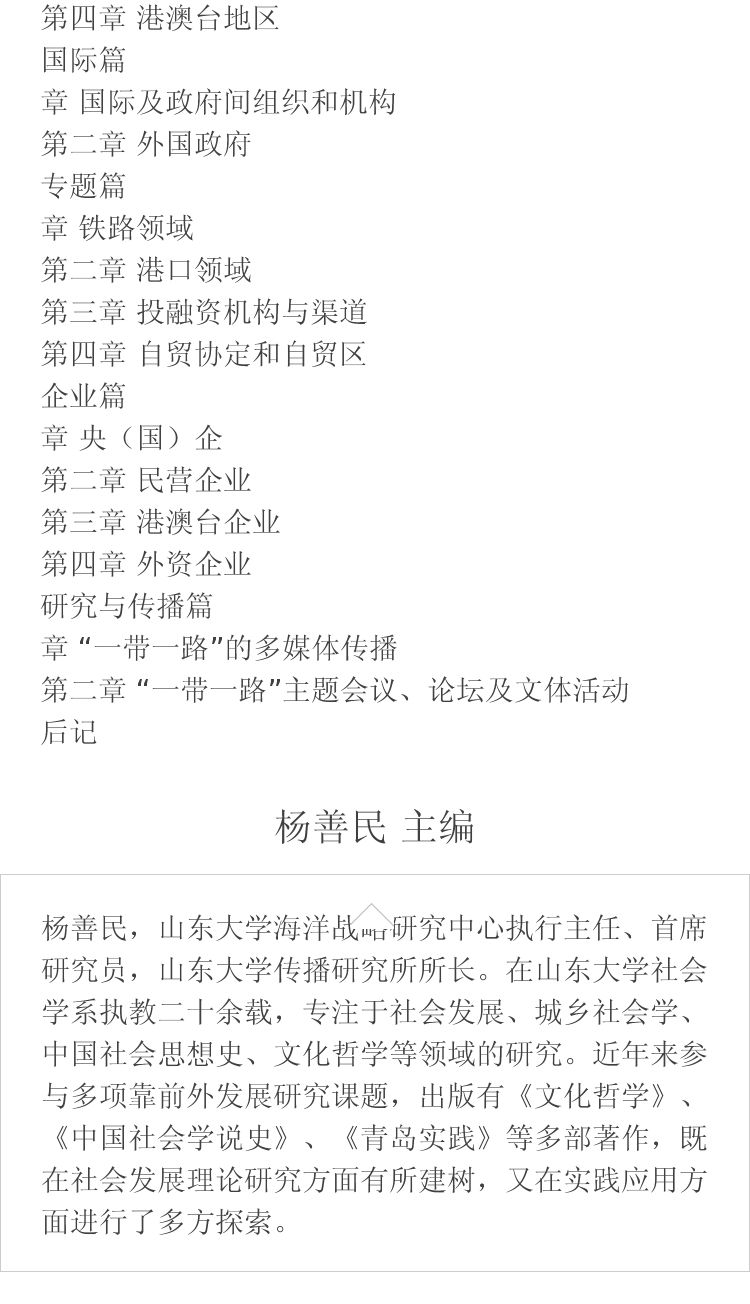 "一带一路"环球行动报告.2017 杨善民 主编