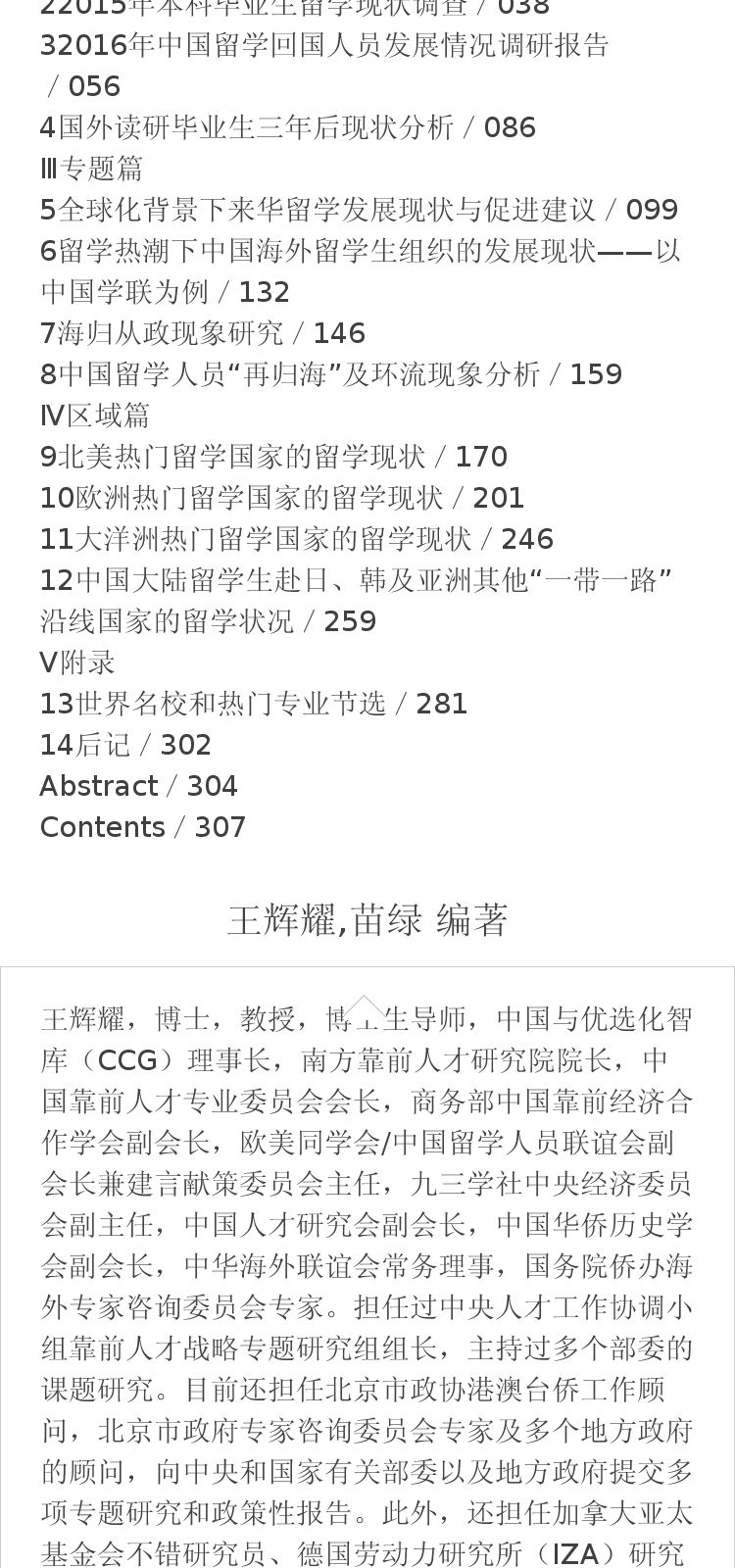 中国留学发展报告王辉耀苗绿编著社会科学文献出版社