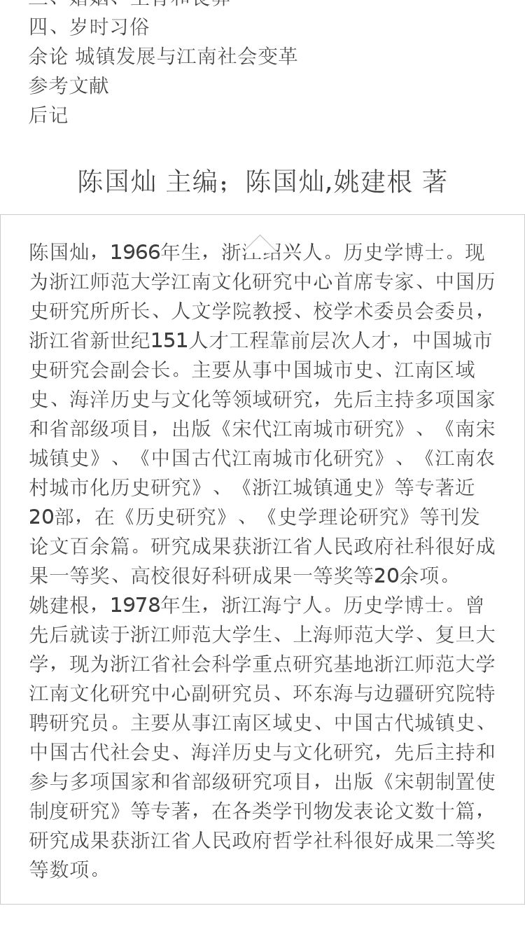 江南城镇通史 陈国灿 主编;陈国灿,姚建根 著