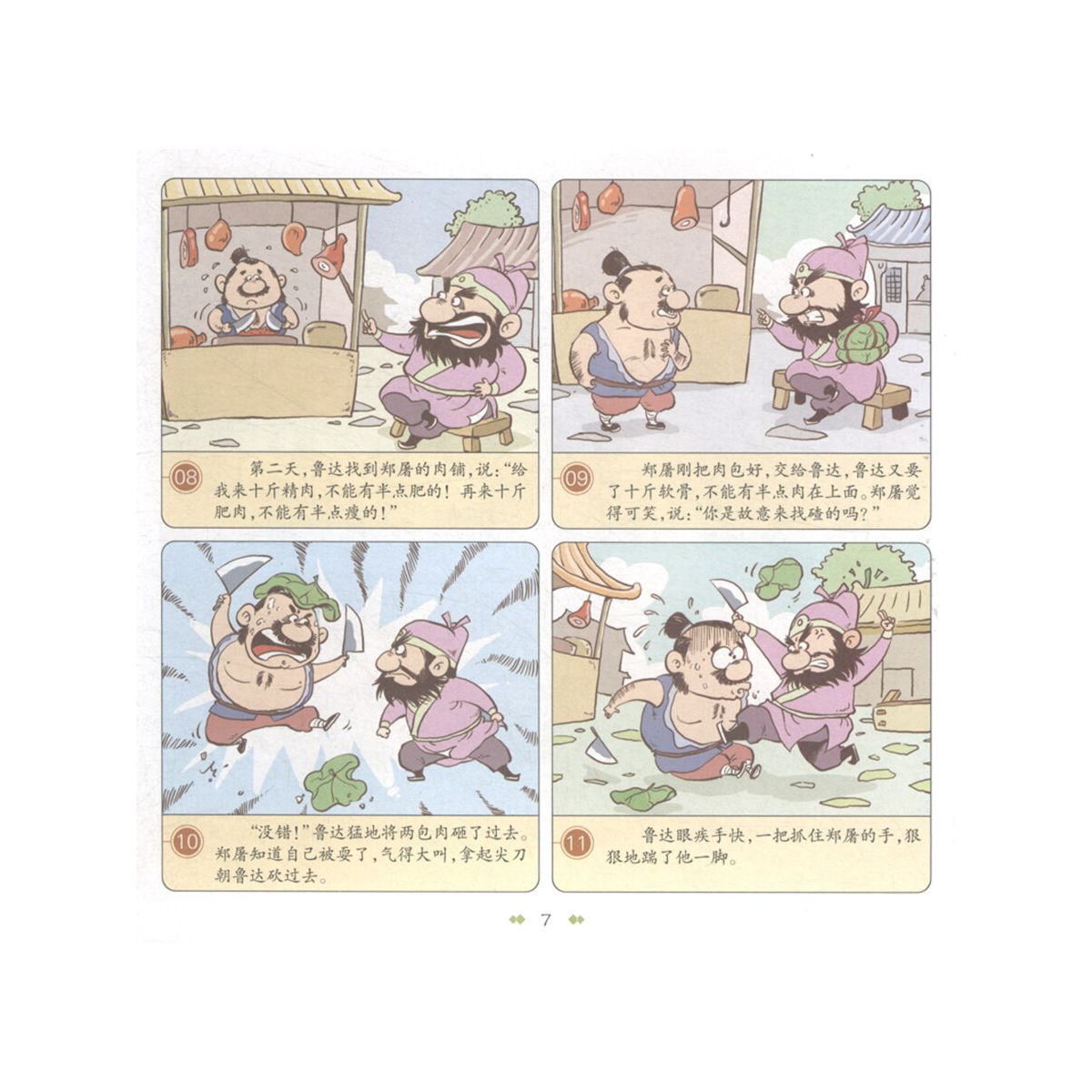 水浒传/漫画中国古典名著