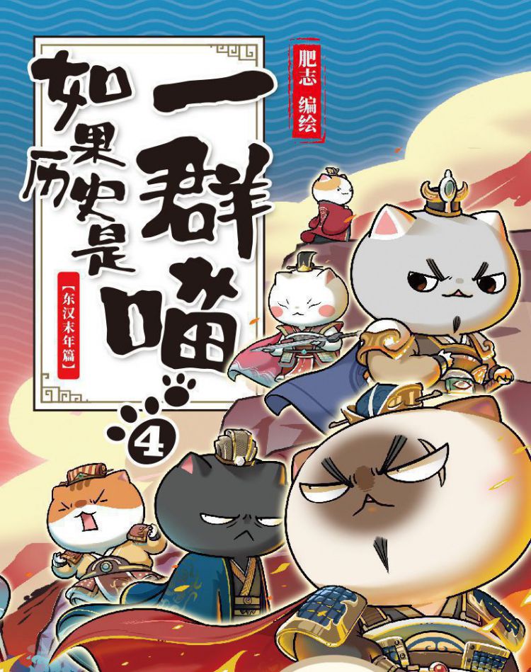 如果历史是一群喵(4东汉末年篇)
