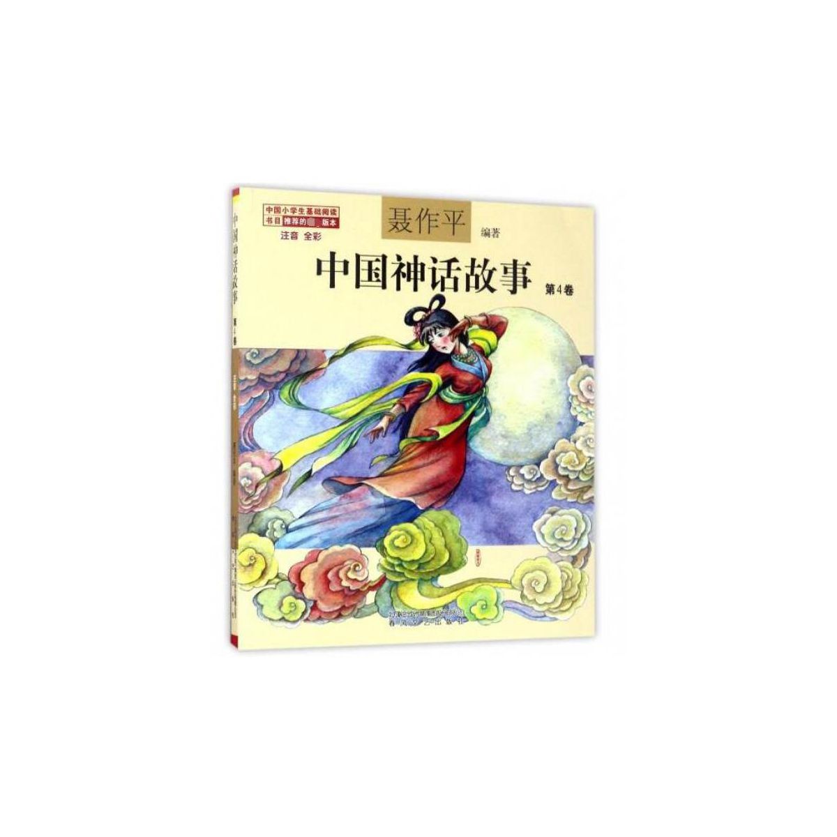 中国神话故事(第4卷注音全彩)