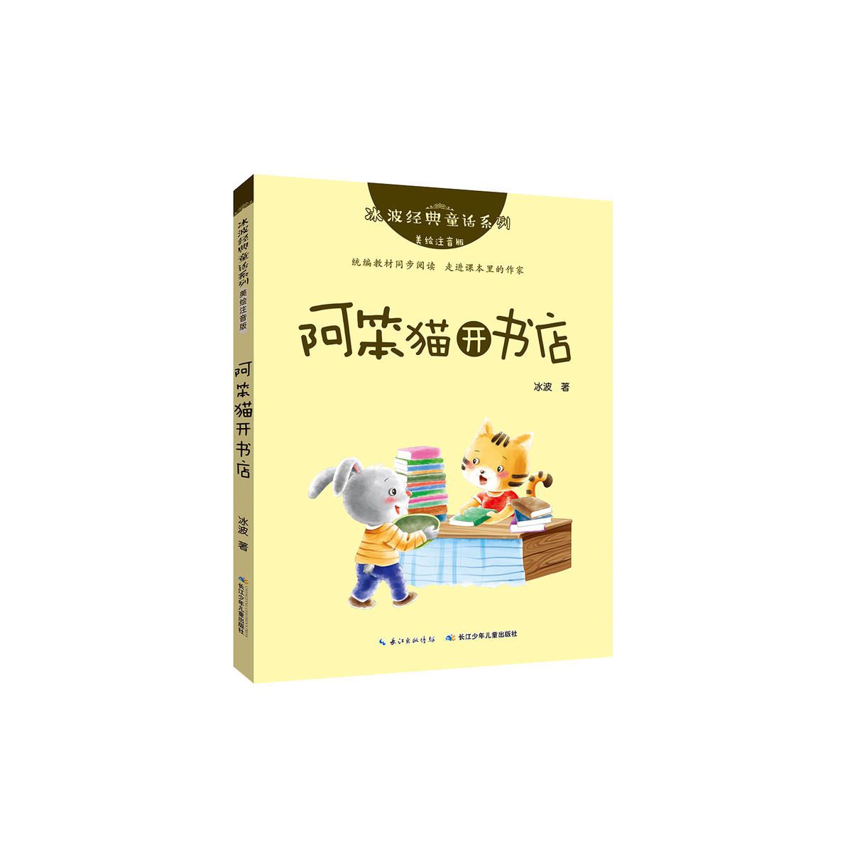 阿笨猫开书店美绘注音版冰波经典童话系列绘本故事书