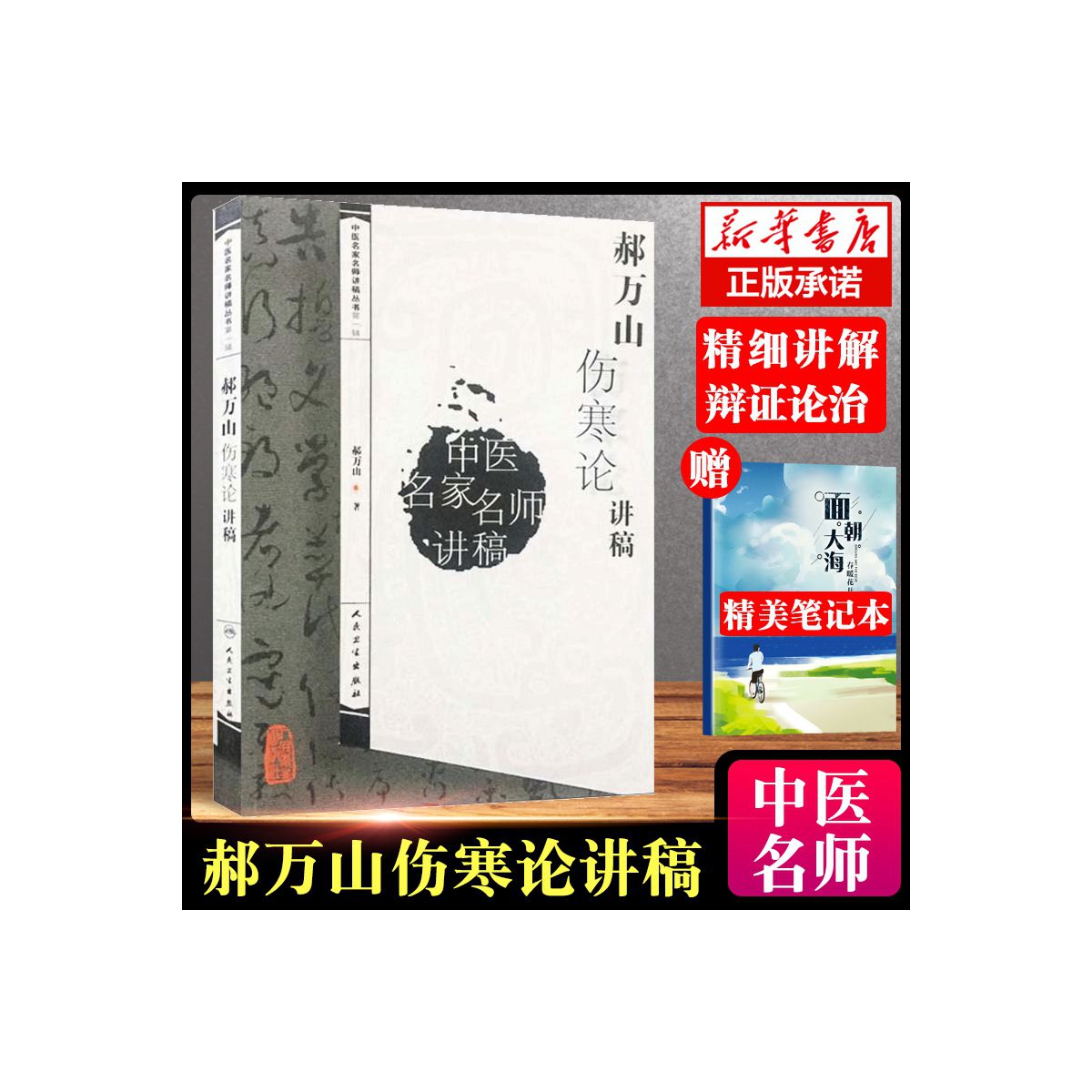 正版郝万山伤寒论讲稿原文中医名家名师讲稿讲伤寒论的书中医入门