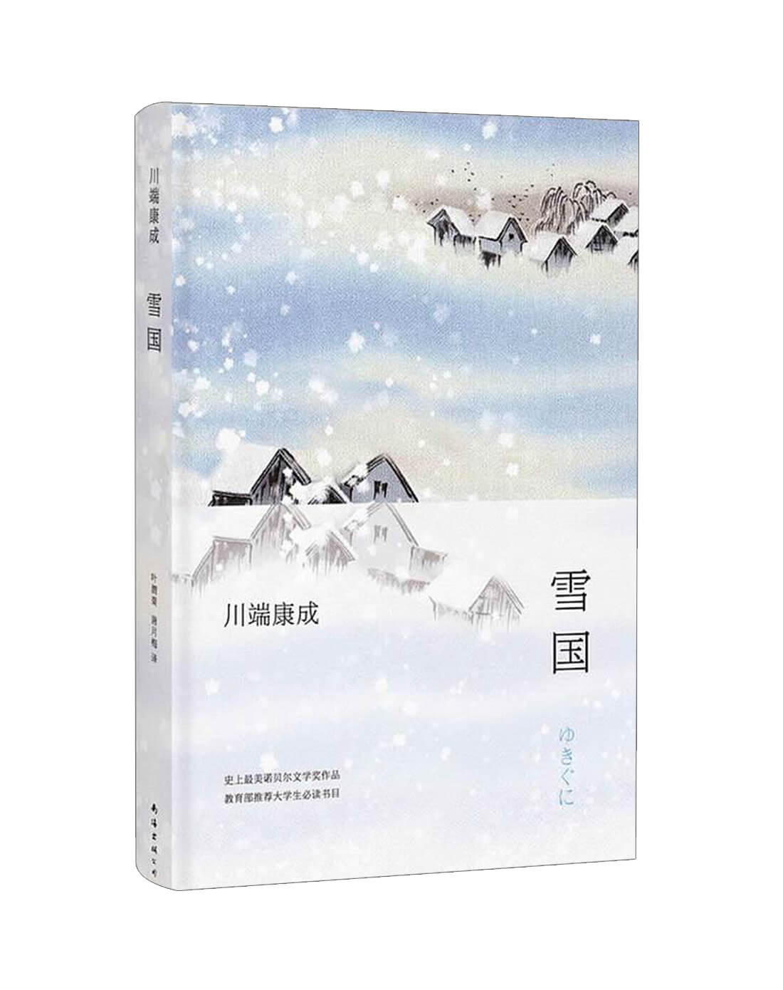 雪国 川端康成唯美诺贝尔奖文学作品