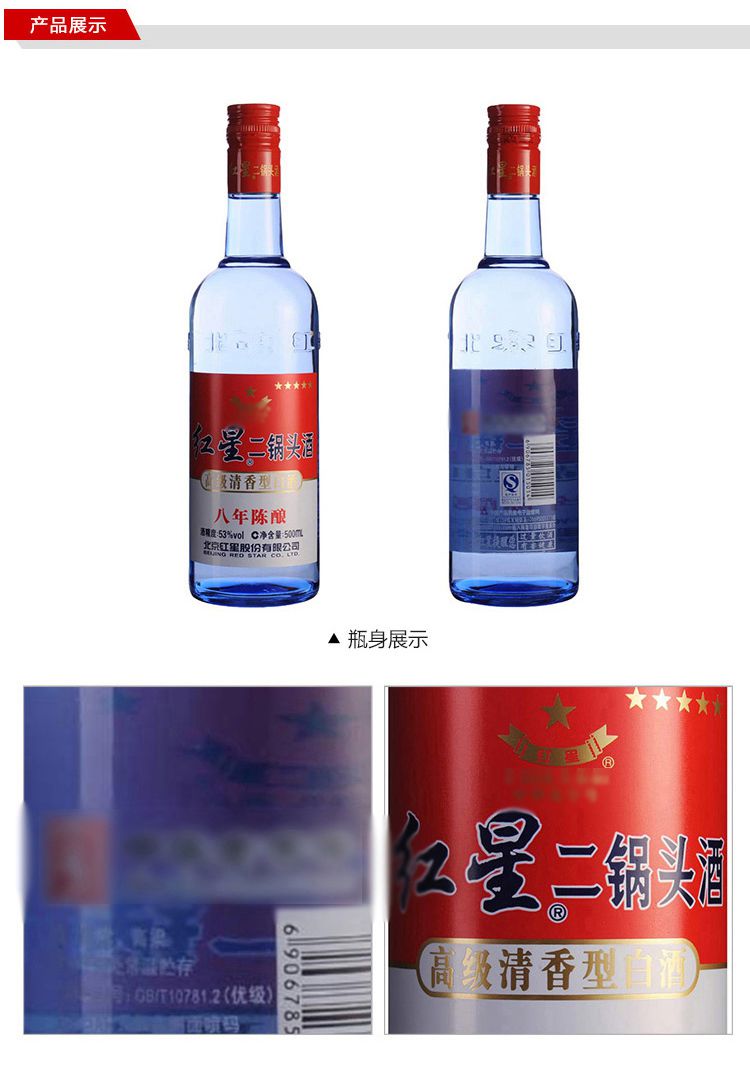 53°红星蓝瓶八年陈酿500ml*12