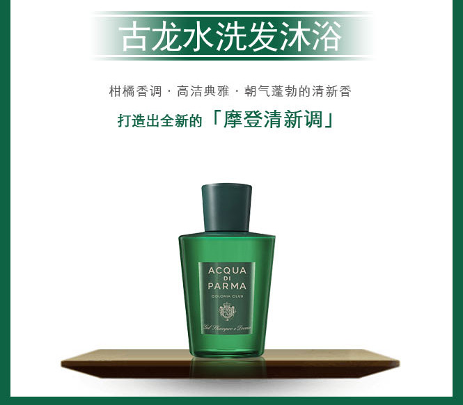 【质感轻透 水油平衡】acqua di parma 帕尔玛之水 克罗尼亚风度洗发