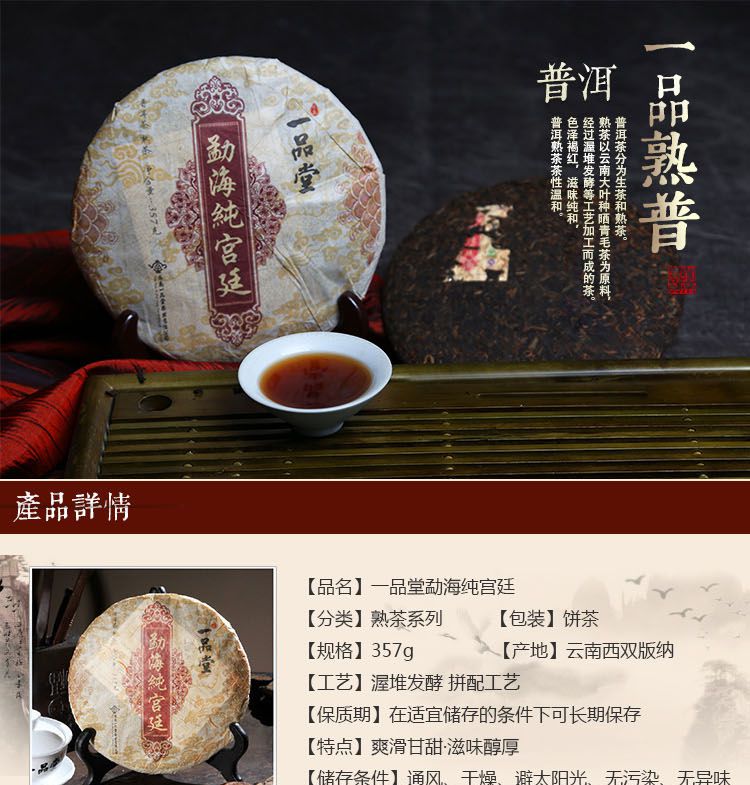 【一品堂】勐海纯宫廷357g普洱熟茶