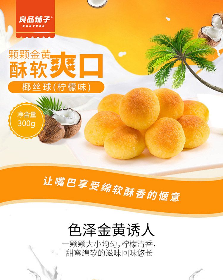 良品铺子椰丝球300g袋柠檬味