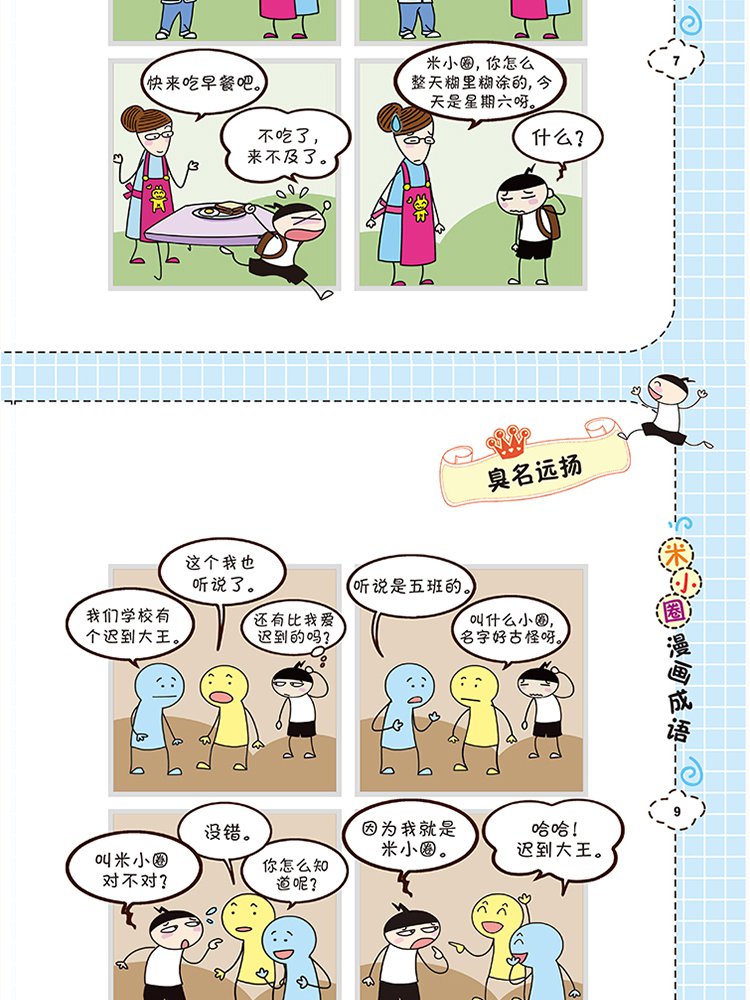 米小圈看漫画学成语(4册)