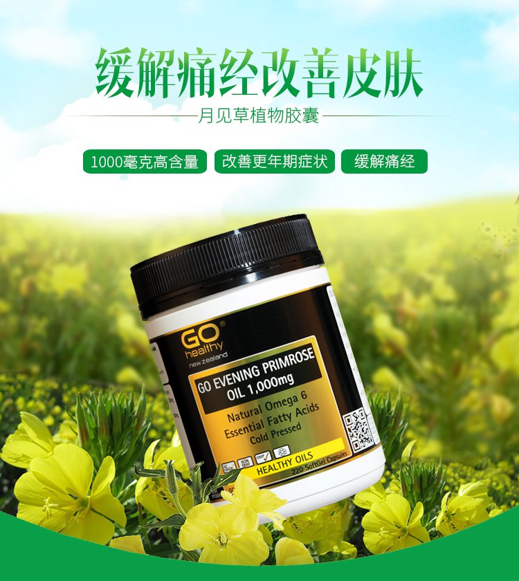 【美颜调经】新西兰go healthy 月见草胶囊1000mg 220粒/瓶