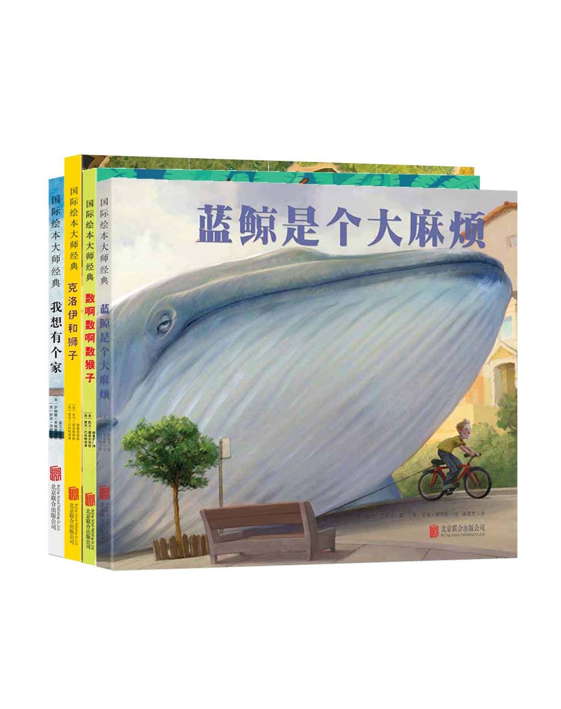 《红珊瑚》大师经典绘本图书专场直发货蓝鲸是个大麻烦系列套装(4册)