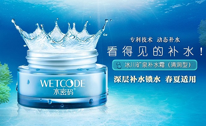 水密码wetcode化妆品专场冰川矿泉-补水霜(清润型)50g