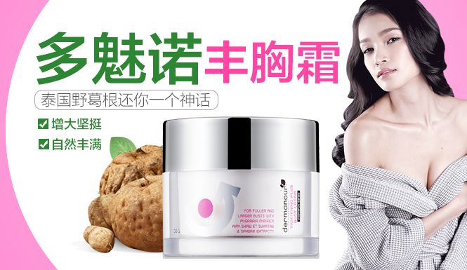 泰国药妆dermanour身体护理专场多魅诺丰胸霜30g_唯品会