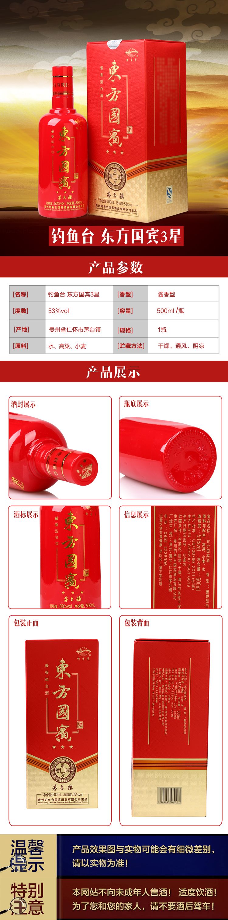 钓鱼台东方国宾3星53度500ml
