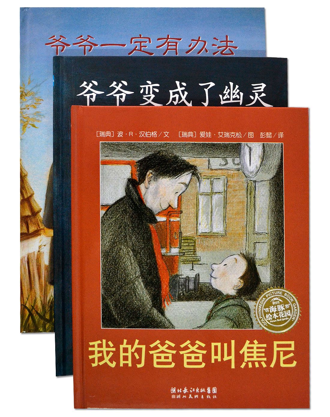 场直发货(混合)童真亲情绘本 我的爸爸叫焦尼(