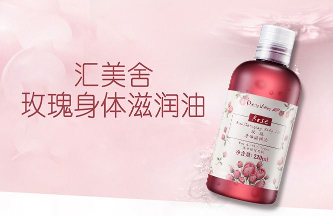 汇美舍pretty valley化妆品专场玫瑰身体滋润油/220ml_唯品会