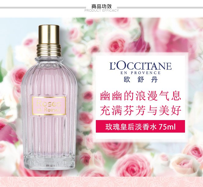 欧舒丹l'occitane玫瑰皇后淡香水75ml 持续淡香氛 玫瑰花香 女士