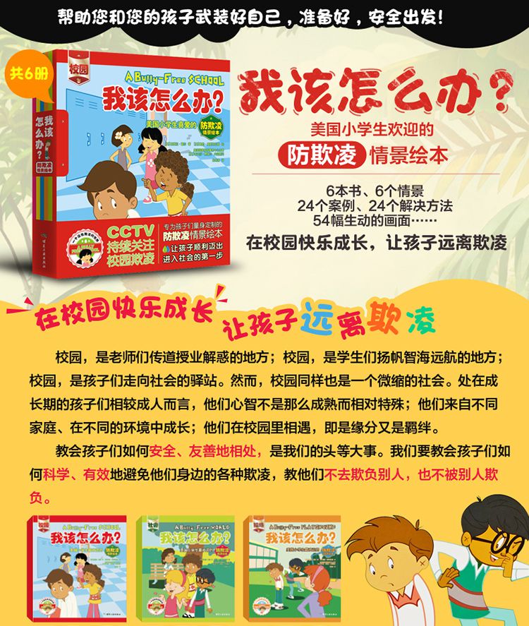 我该怎么办(共6册美国小学生欢迎的防欺凌情景绘本)