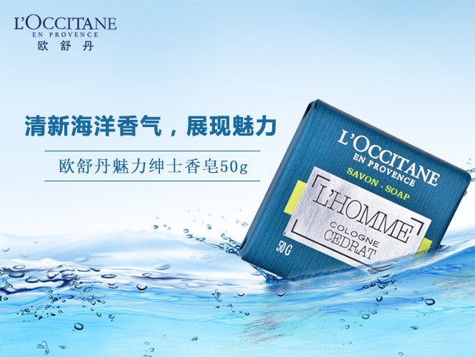 欧舒丹l'occitane魅力绅士香皂50g