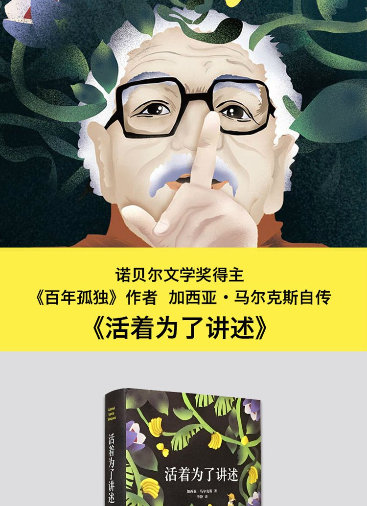 活着为了讲述 精装 百年孤独作者马尔克斯自传