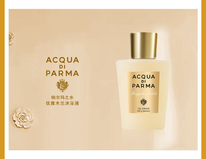 【典雅木兰 轻盈泡沫 】acqua di parma 帕尔玛之水 优雅木兰沐浴液