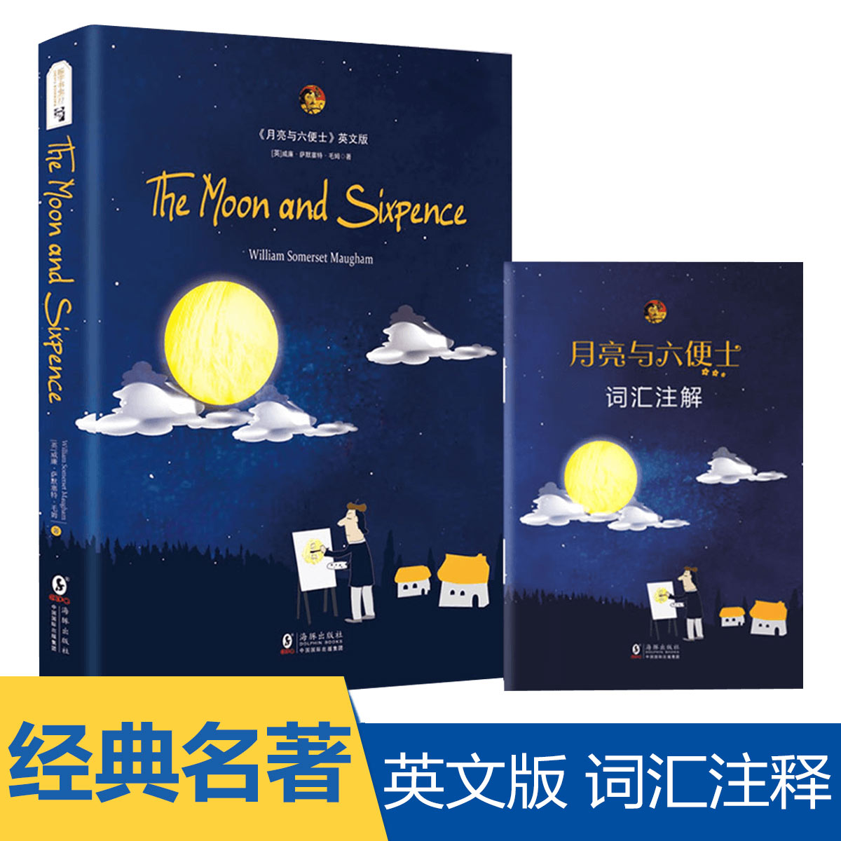 月亮与六便士 英文版原版 毛姆 英文版带词汇注译