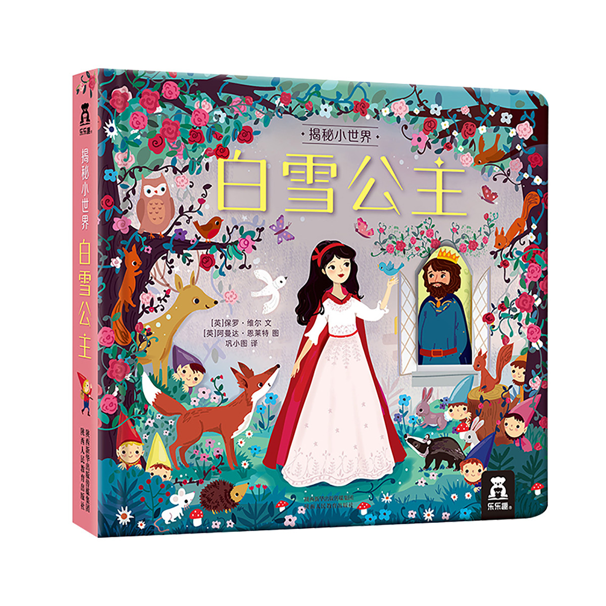 3-6岁 揭秘小世界 童话-白雪公主 精装故事翻翻绘本