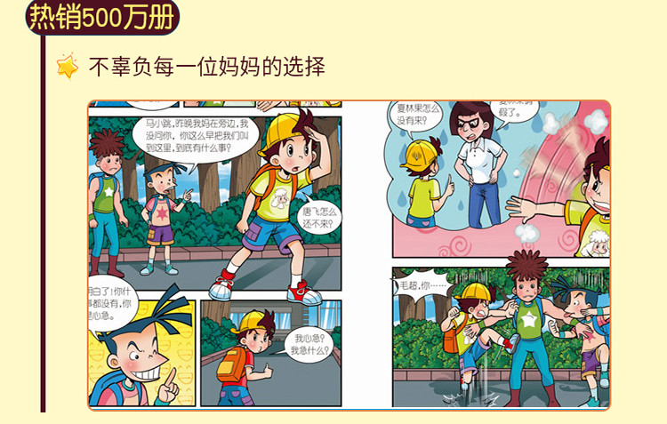 淘气包马小跳(漫画升级版)24奔跑的放牛班小学生课外