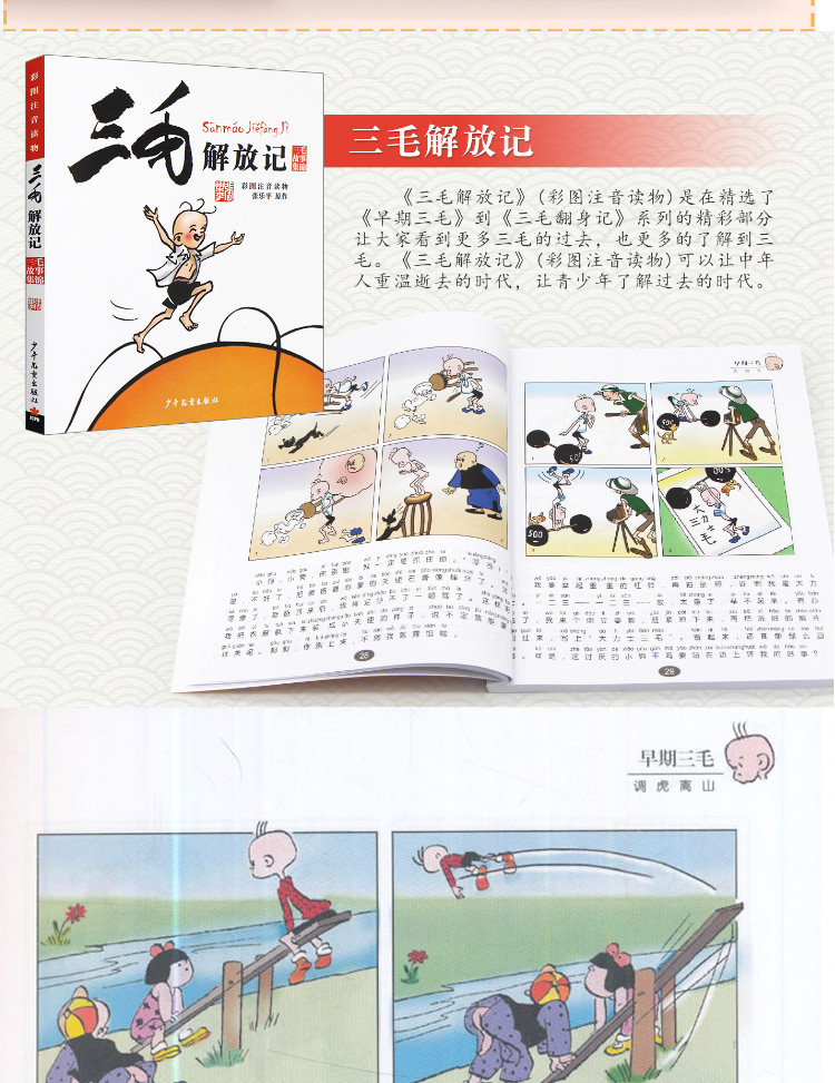 三毛解放记(彩图注音读物) 张乐平著 注音版漫画书正版畅销书籍