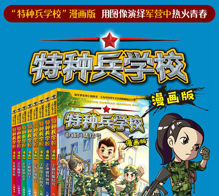 特种兵学校漫画版第一辑季第二辑季全8册6-12岁儿童故事漫画书