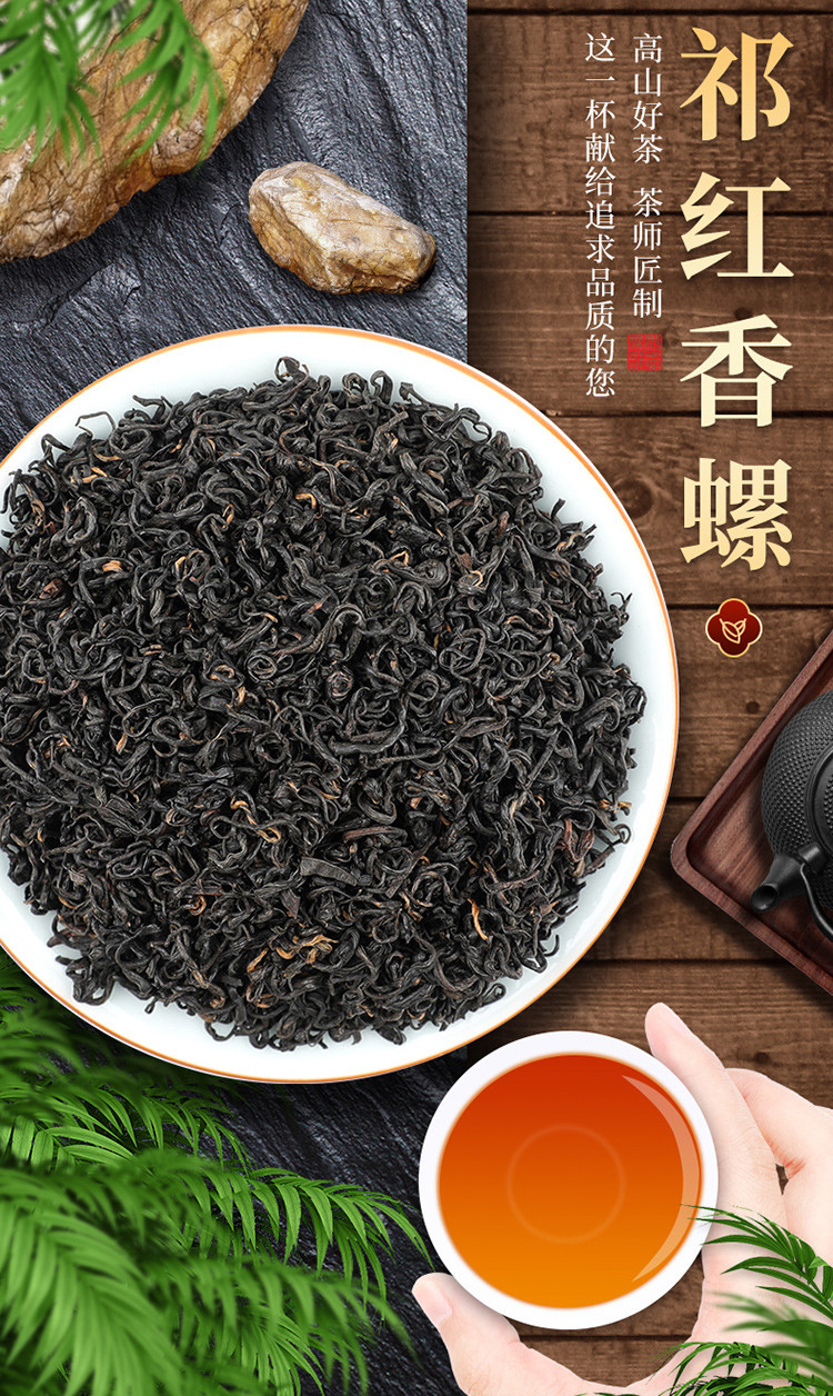 祁门红香螺 茶叶红茶安徽祁门原产功夫工夫红茶可做奶茶250g