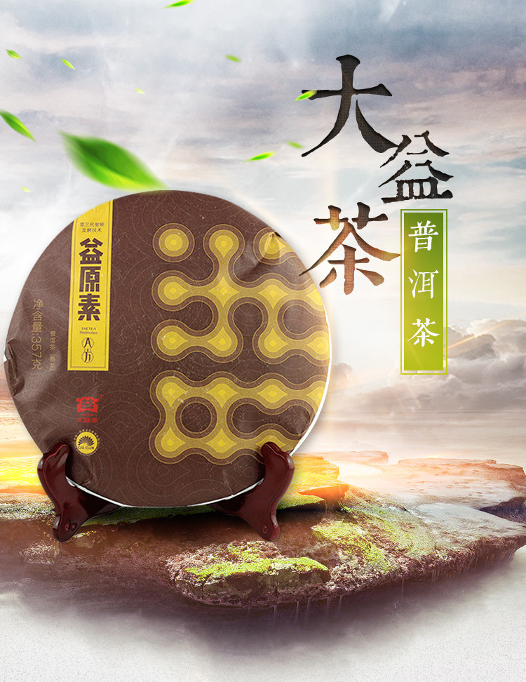 大益普洱茶 熟茶 2019年益原素a方 357g/饼 第三代