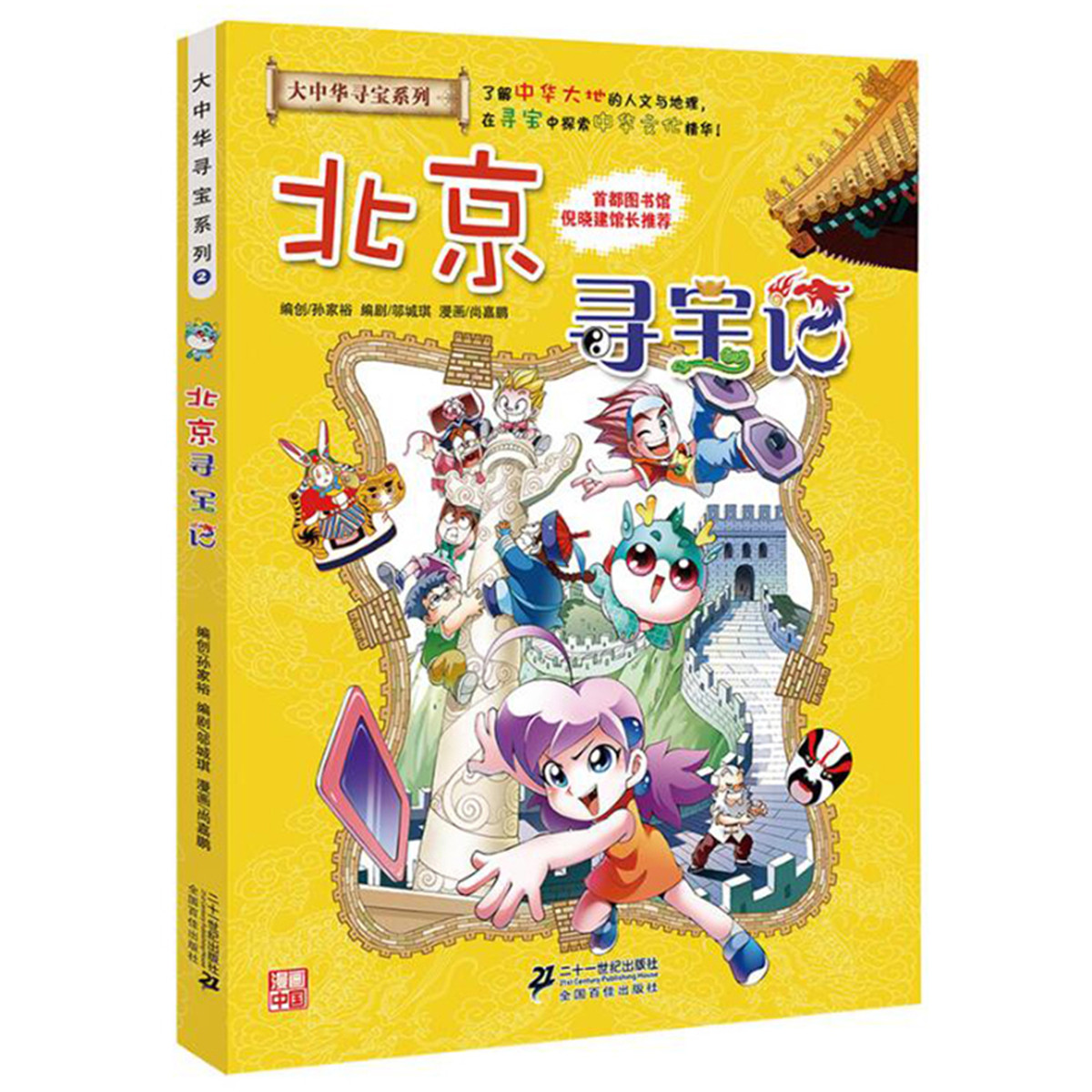 北京寻宝记 大中华寻宝记系列6-12岁科普百科漫画书籍
