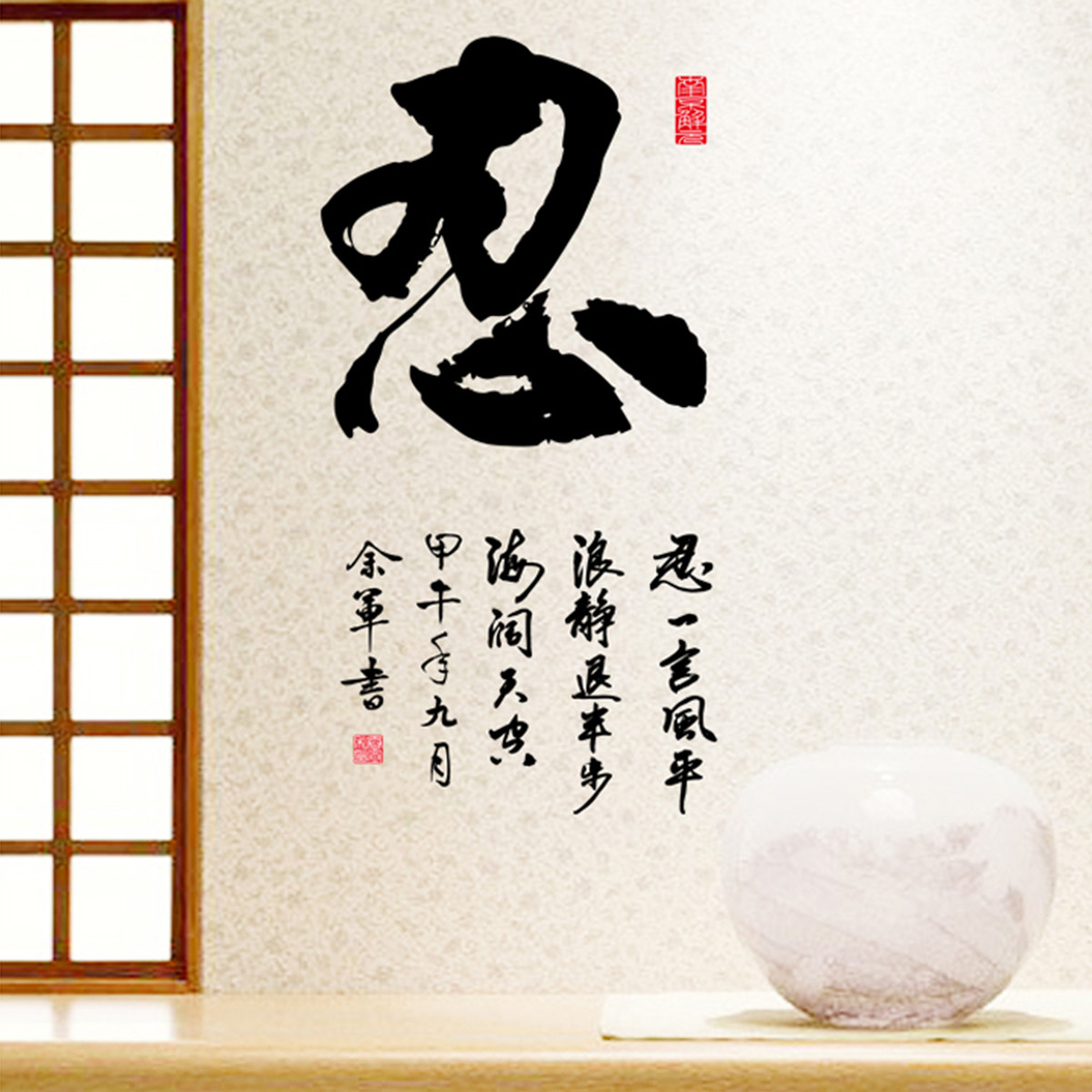 忍字书法贴纸墙贴客厅卧室装饰品书房玄关墙面贴画自粘壁纸