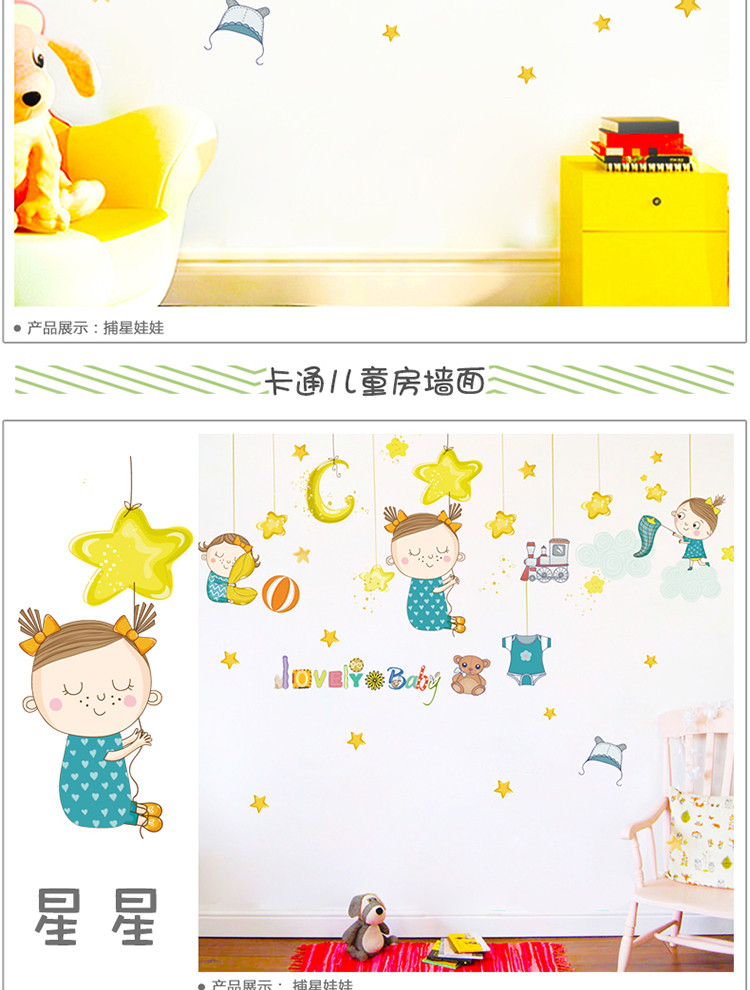 宝宝房间装饰贴纸捕星小孩背景墙贴儿童房卡通娃娃幼儿园卧室贴画