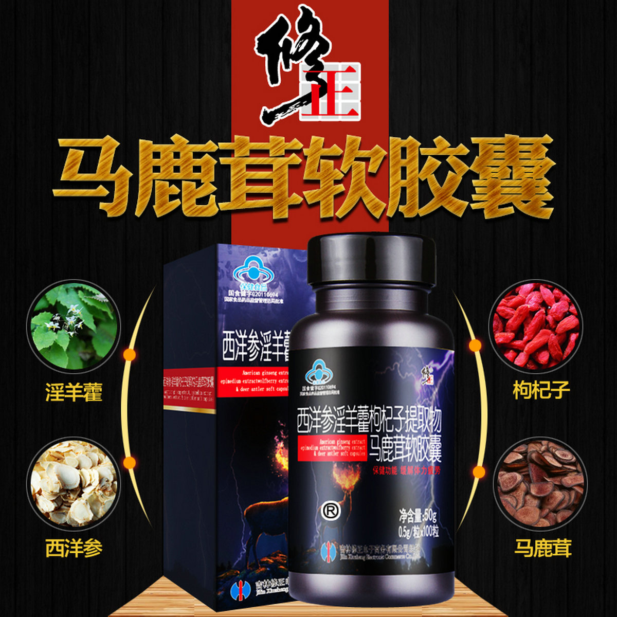 修正 淫羊藿西洋参枸杞子马鹿茸软胶囊100粒/盒 男性保健品抗疲劳 可