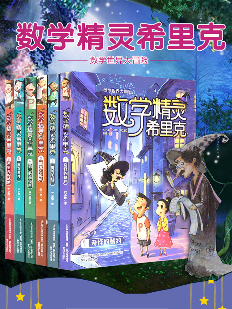 数学精灵希里克1-6册11-15岁肖旭升课外阅读科普文学书籍