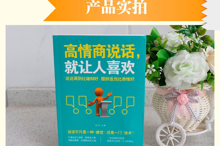 高情商说话就让人喜欢 幽默说话表达口才说话技巧的书籍