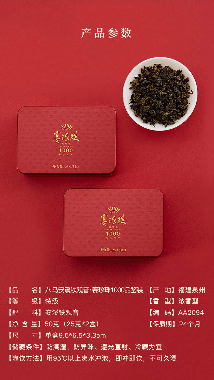 八马茶叶 浓香型铁观音茶叶赛珍珠1000迷你装25g*2盒