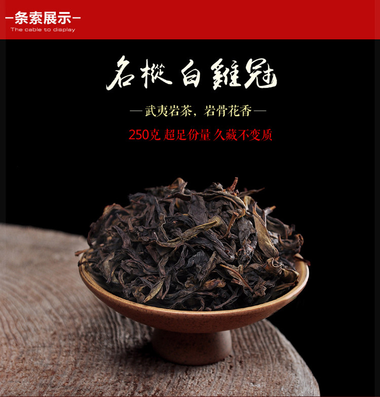 大红袍 白鸡冠茶叶250g 四大名枞之观赏性用茶 玉米香带蜜香