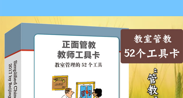 正面管教教师工具卡 简·尼尔森 教室管理的52个工具育儿书